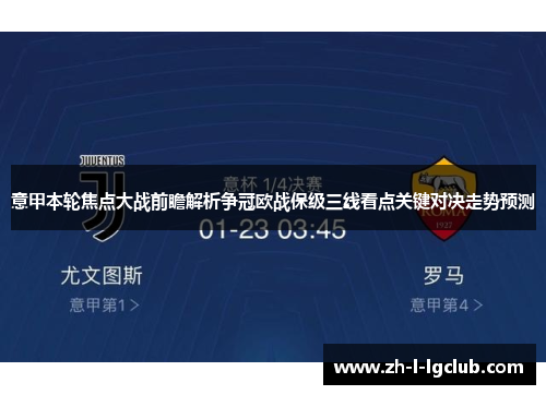 意甲本轮焦点大战前瞻解析争冠欧战保级三线看点关键对决走势预测