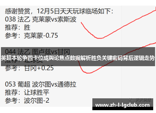 英超本轮争四卡位成舆论焦点数据解析胜负关键密码背后逻辑走势