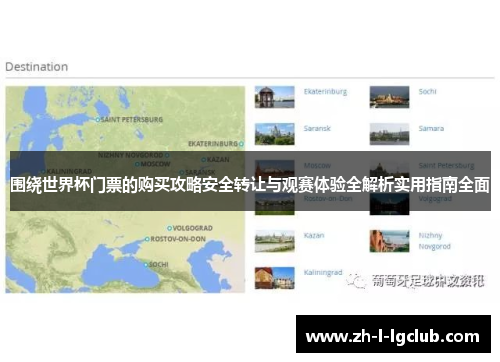 围绕世界杯门票的购买攻略安全转让与观赛体验全解析实用指南全面 围绕世界杯门票的购买攻略安全转让与观赛体验全解析实用指南全面