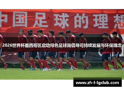 2026世界杯墨西哥区启动绿色足球周倡导可持续发展与环保理念