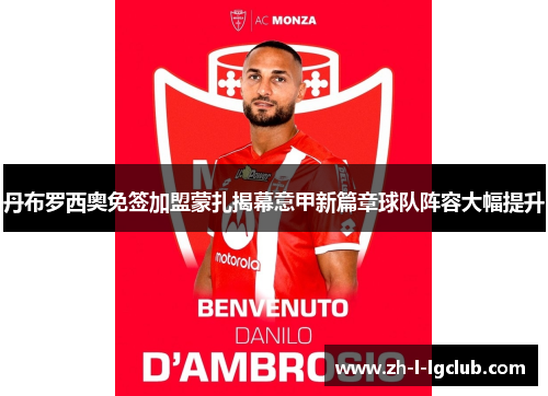 丹布罗西奥免签加盟蒙扎揭幕意甲新篇章球队阵容大幅提升 丹布罗西奥免签加盟蒙扎揭幕意甲新篇章球队阵容大幅提升