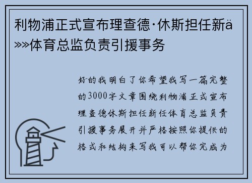 利物浦正式宣布理查德·休斯担任新任体育总监负责引援事务 利物浦正式宣布理查德·休斯担任新任体育总监负责引援事务