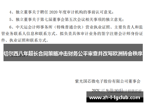 切尔西八年超长合同策略冲击财务公平审查并改写欧洲转会秩序