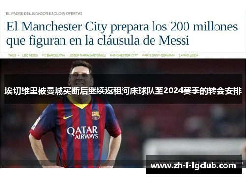 埃切维里被曼城买断后继续返租河床球队至2024赛季的转会安排
