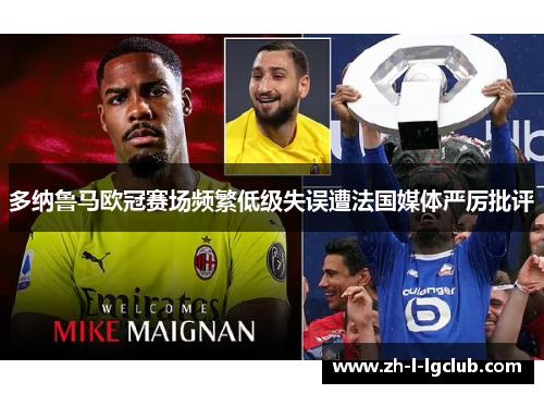 多纳鲁马欧冠赛场频繁低级失误遭法国媒体严厉批评