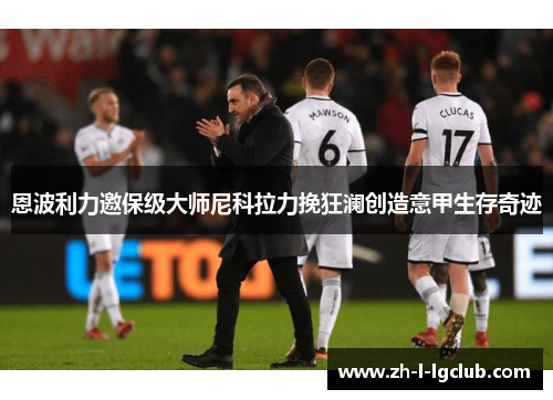 恩波利力邀保级大师尼科拉力挽狂澜创造意甲生存奇迹