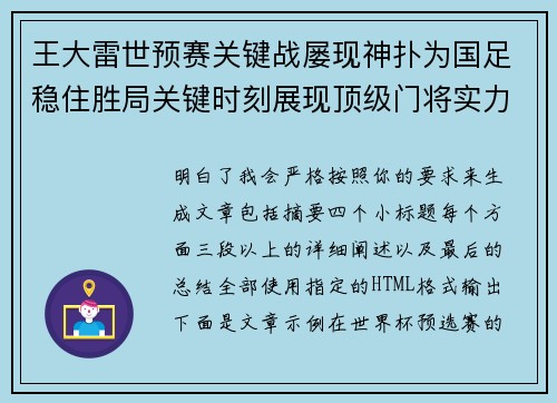 王大雷世预赛关键战屡现神扑为国足稳住胜局关键时刻展现顶级门将实力