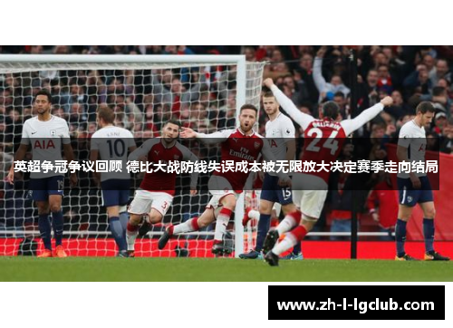 英超争冠争议回顾 德比大战防线失误成本被无限放大决定赛季走向结局 英超争冠争议回顾 德比大战防线失误成本被无限放大决定赛季走向结局