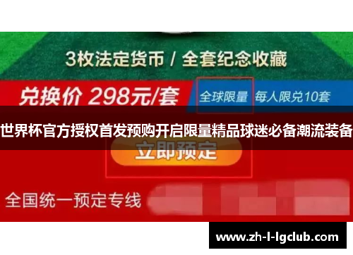 世界杯官方授权首发预购开启限量精品球迷必备潮流装备
