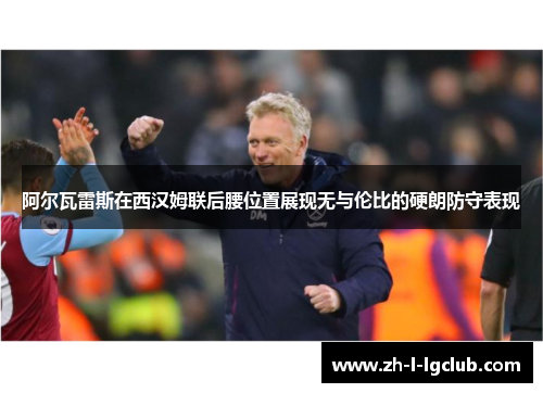 /uploads/images/20260615/a-er-wa-lei-si-zai-xi-han-mu-lian-hou-yao-wei-zhi-zhan-xian-wu-yu-lun-bi-de-ying-lang-fang-shou-biao-xian.webp