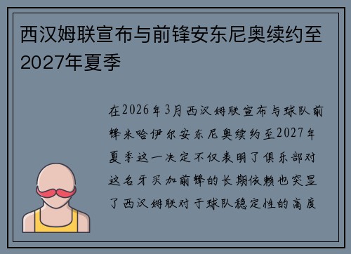 西汉姆联宣布与前锋安东尼奥续约至2027年夏季