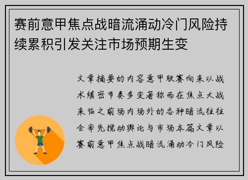 赛前意甲焦点战暗流涌动冷门风险持续累积引发关注市场预期生变