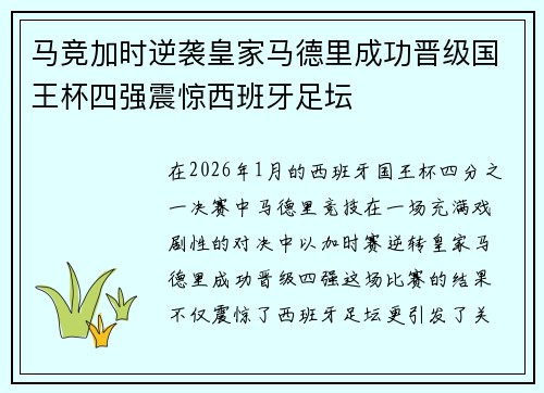 马竞加时逆袭皇家马德里成功晋级国王杯四强震惊西班牙足坛
