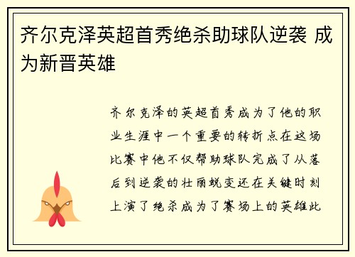 齐尔克泽英超首秀绝杀助球队逆袭 成为新晋英雄