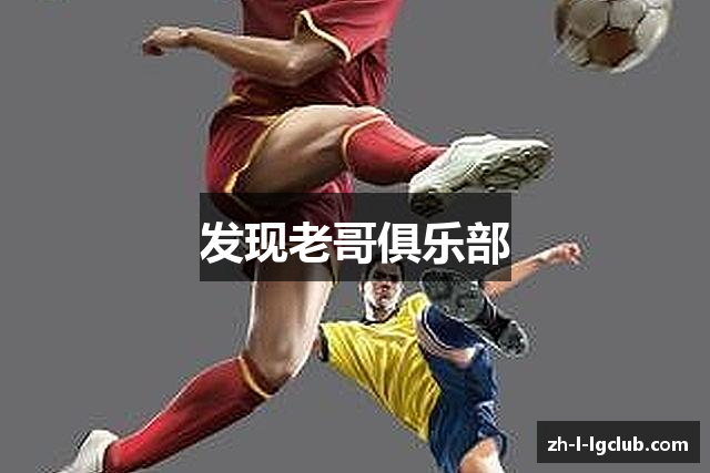 发现老哥俱乐部