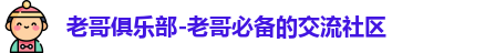 老哥俱乐部